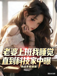 老婆上班我睡觉，直到科技家中曝