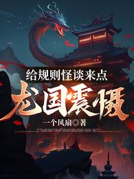 给规则怪谈来点龙国震慑