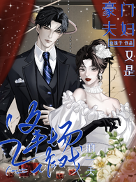 豪门夫妇，又是逢场作戏的一天