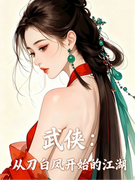 武侠：从刀白凤开始江湖