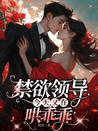 禁欲领导今天又在哄乖乖