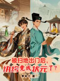 被扫地出门后，纨绔竟成状元了？
