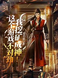 这个游戏不对劲，我挖矿成神！
