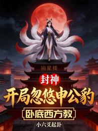 封神：开局忽悠申公豹卧底西方教