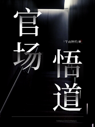 官场悟道