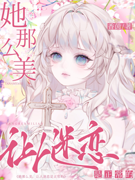 她这么美，让人迷恋是正常的
