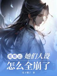 退婚后，她们人设怎么全崩了