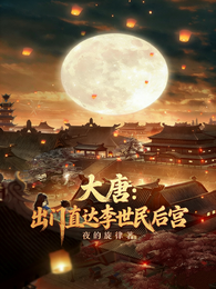 大唐：出门直达李世民后宫！