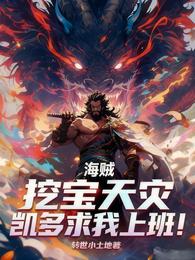 海贼：挖宝天灾，凯多求我上班！