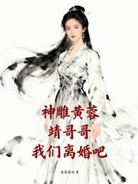 神雕黄蓉：靖哥哥，我们离婚吧