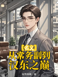 名义：搅动汉东棋局我步步登顶
