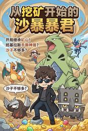 宝可梦：从挖矿开始的沙暴暴君