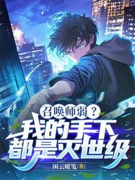 召唤师弱？我的手下都是灭世级