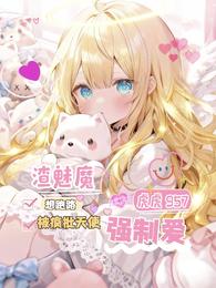 渣魅魔想跑路，被疯批天使强制爱