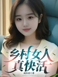 乡村风流人生