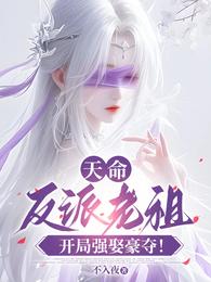 天命反派老祖，开局强取豪夺！