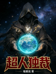 超人独裁