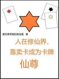 人在修仙界，靠卖卡成为卡牌仙尊