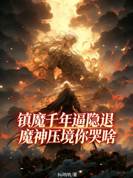 镇魔千年逼隐退，魔神压境你哭啥