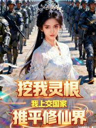 挖我灵根？我上交国家推平修仙界