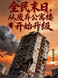 全民末日：从废弃公寓楼开始升级