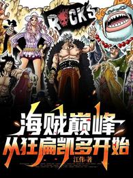 海贼巅峰：从狂扁凯多开始