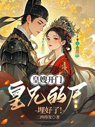 弑君后，我和死对头锁死了