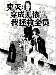 鬼灭：穿成无惨我拯救全员