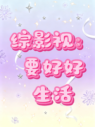 综影视：要好好生活