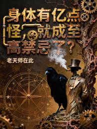 身体有亿点怪，就成至高禁忌了？