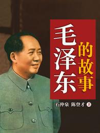 毛泽东的故事