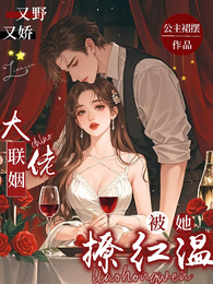 又野又娇！联姻大佬被她撩红温