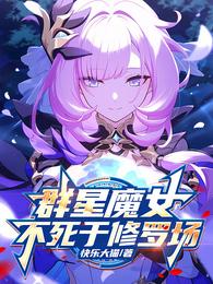群星魔女不死于修罗场
