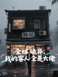 全球诡异，我的客人全是大佬