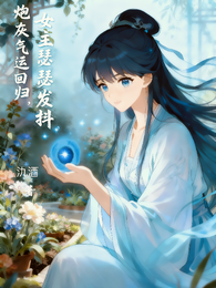 炮灰气运回归，女主瑟瑟发抖