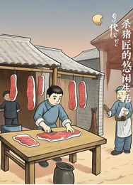 年代：杀猪匠的悠闲生活