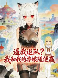 让我退队？我和我的兽娘随便赢