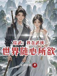 综武：我在武侠世界随心所欲