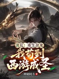 洪荒：重生杂龙，我苟到西游成圣