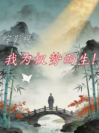 综影视：我为权势而生！