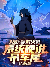 火影：都成火影，系统硬说吊车尾