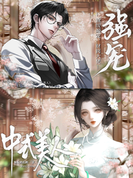 顶级溺宠，财阀大佬强宠中式美人