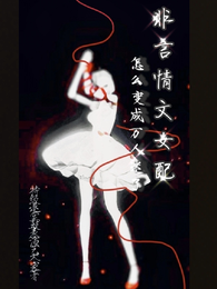 非言情文女配怎么变成万人迷了