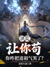 洪荒：让你苟，你咋把道祖气哭了
