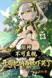 原神不可直视开局把纳西妲吓哭了