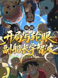 海贼：开局写轮眼，副船长宇智波