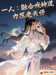 一人：融合戏神道，力压老天师