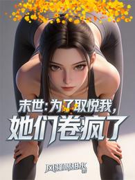 末世：为了取悦我，她们卷疯了