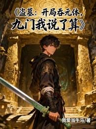 盗墓：开局吞元体，九门我说了算