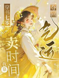 穿书七零，我靠卖时间夺回气运